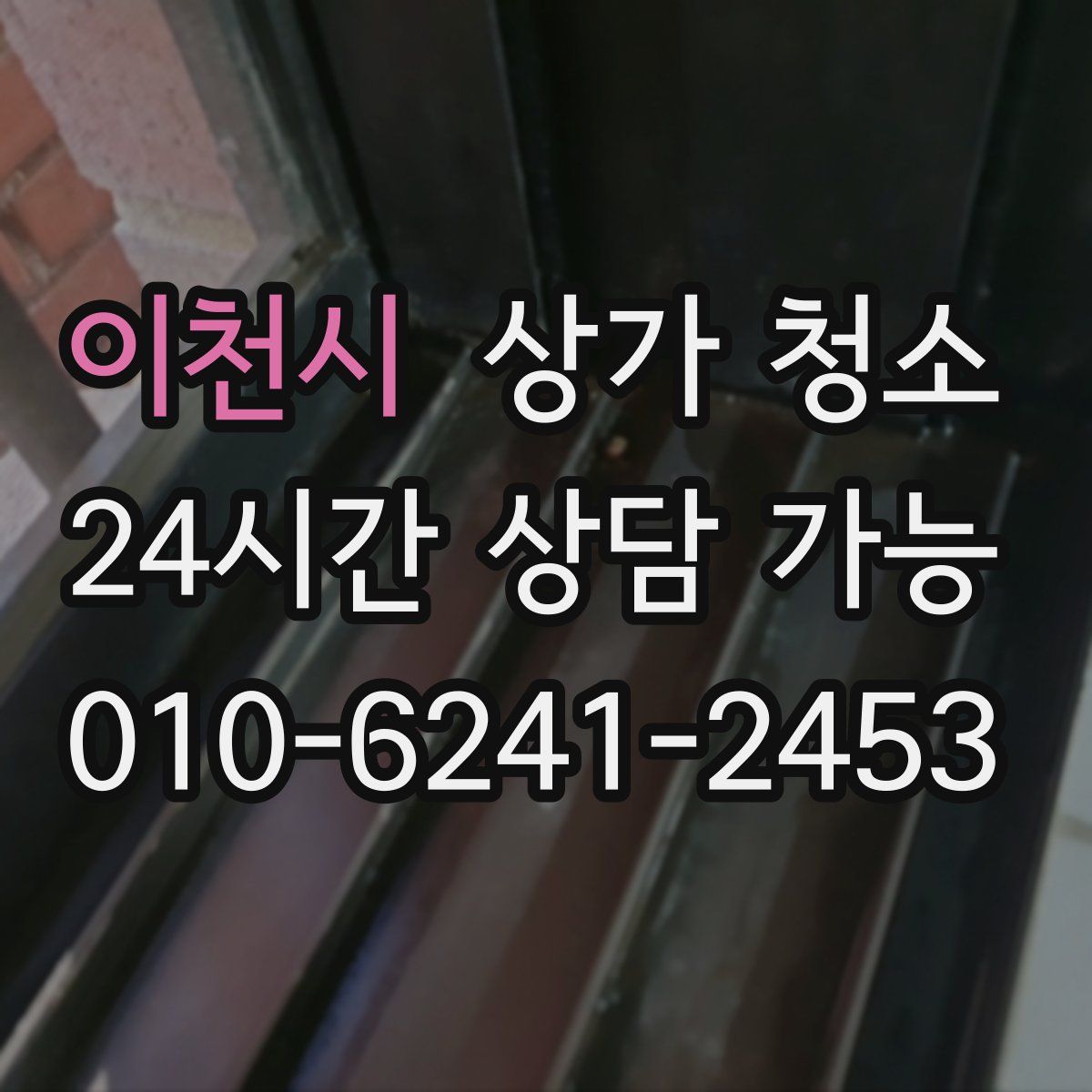 이천시 상가 청소