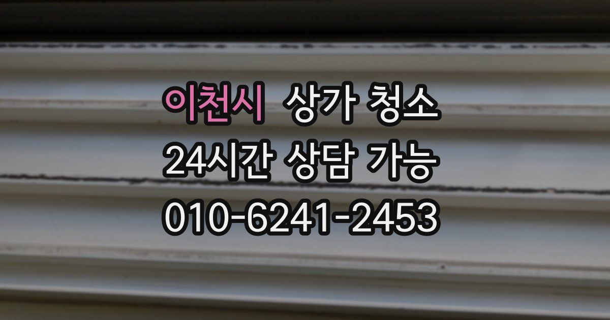 이천시 상가 청소