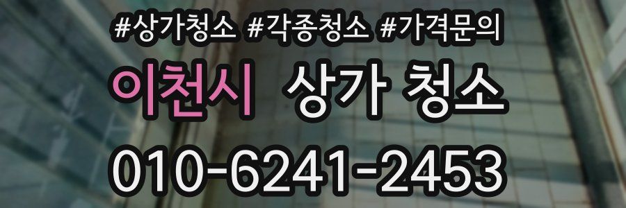 이천시 상가 청소