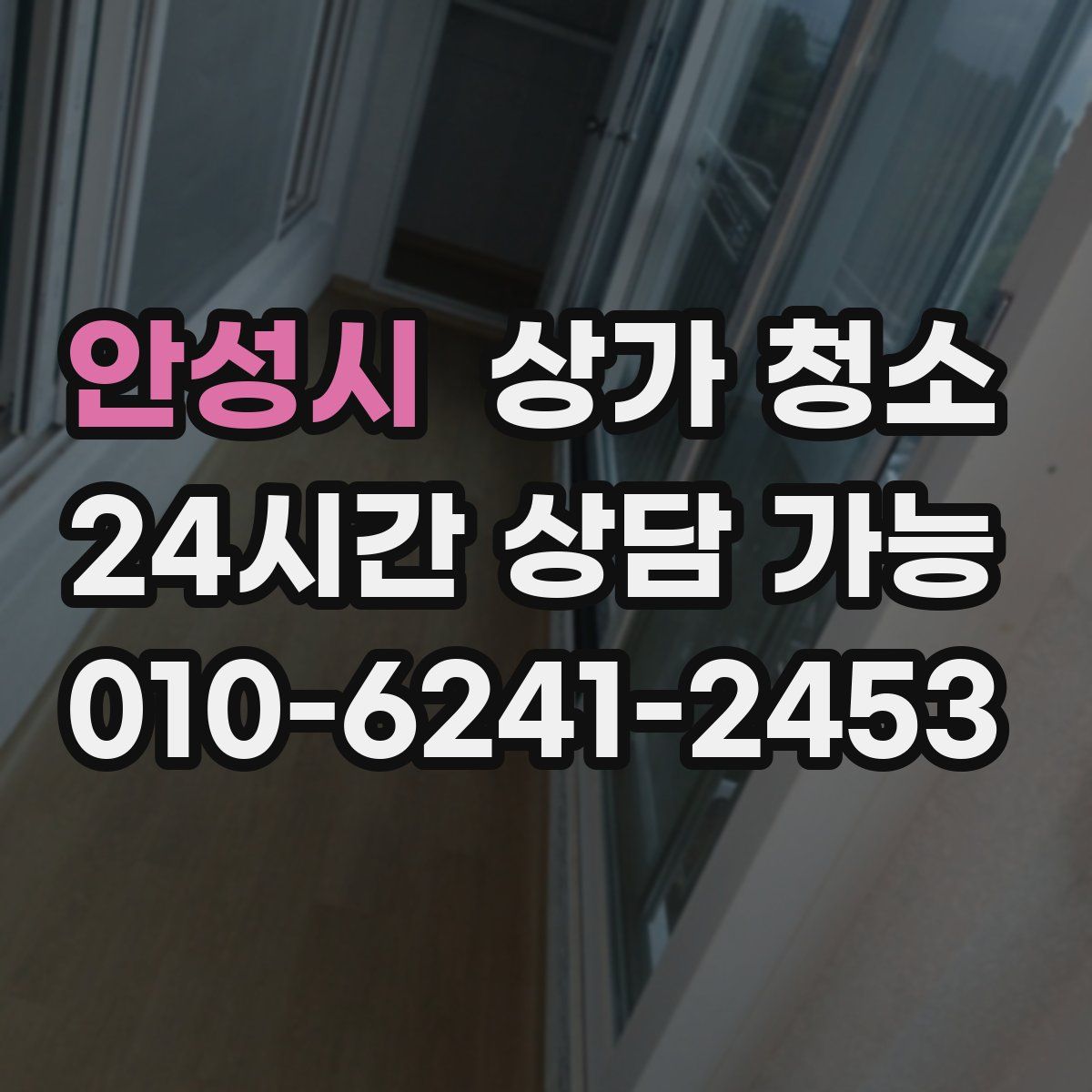 안성시 상가 청소
