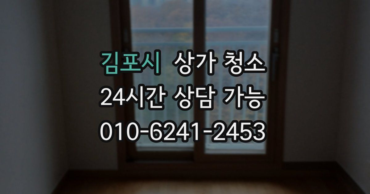 김포시 상가 청소