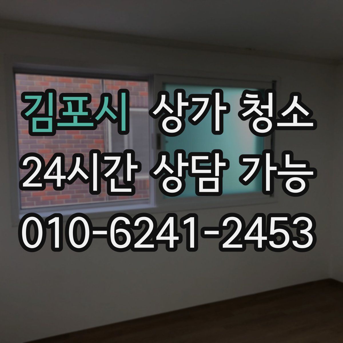 김포시 상가 청소