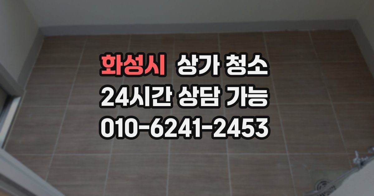 화성시 상가 청소