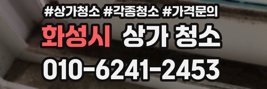 화성시 상가 청소