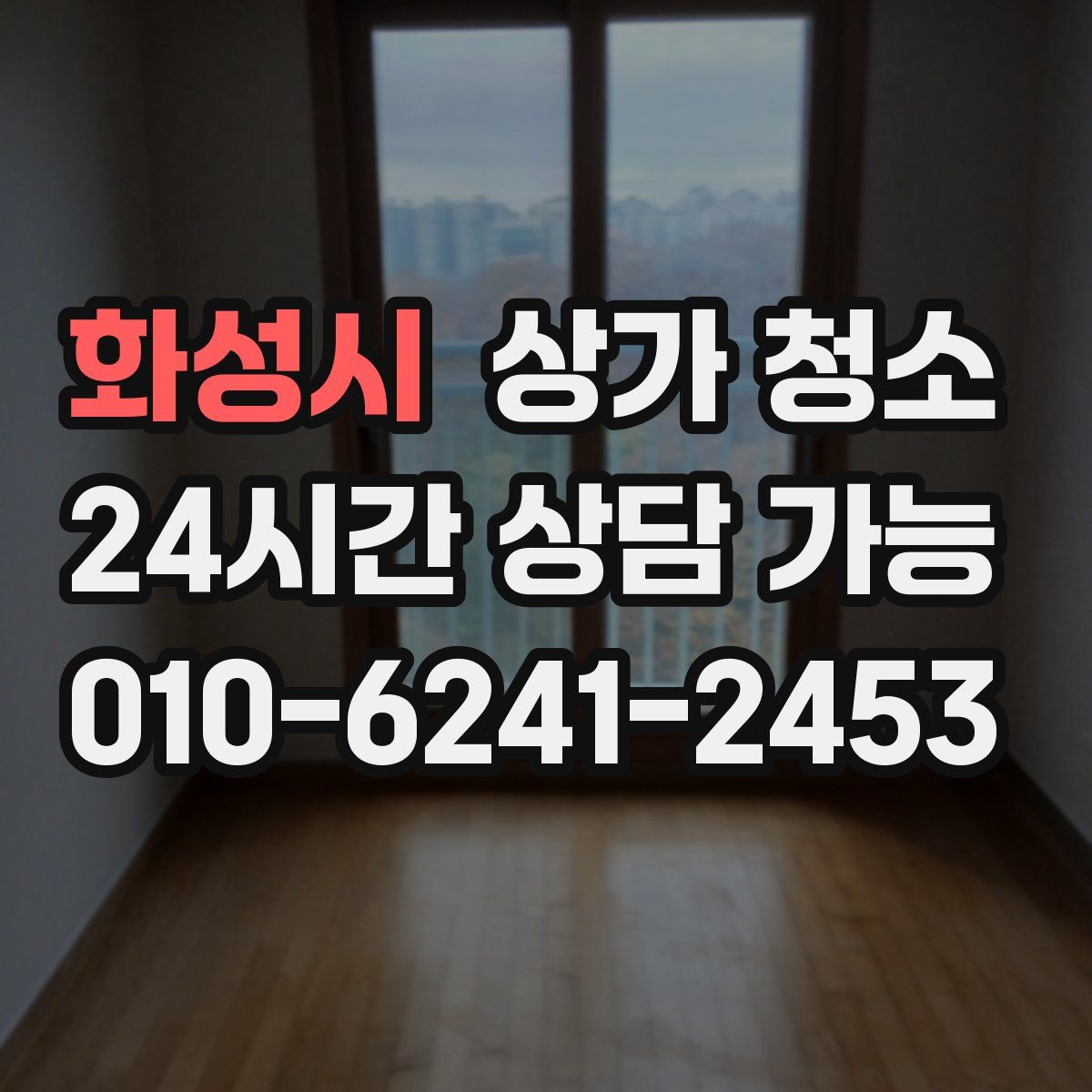 화성시 상가 청소