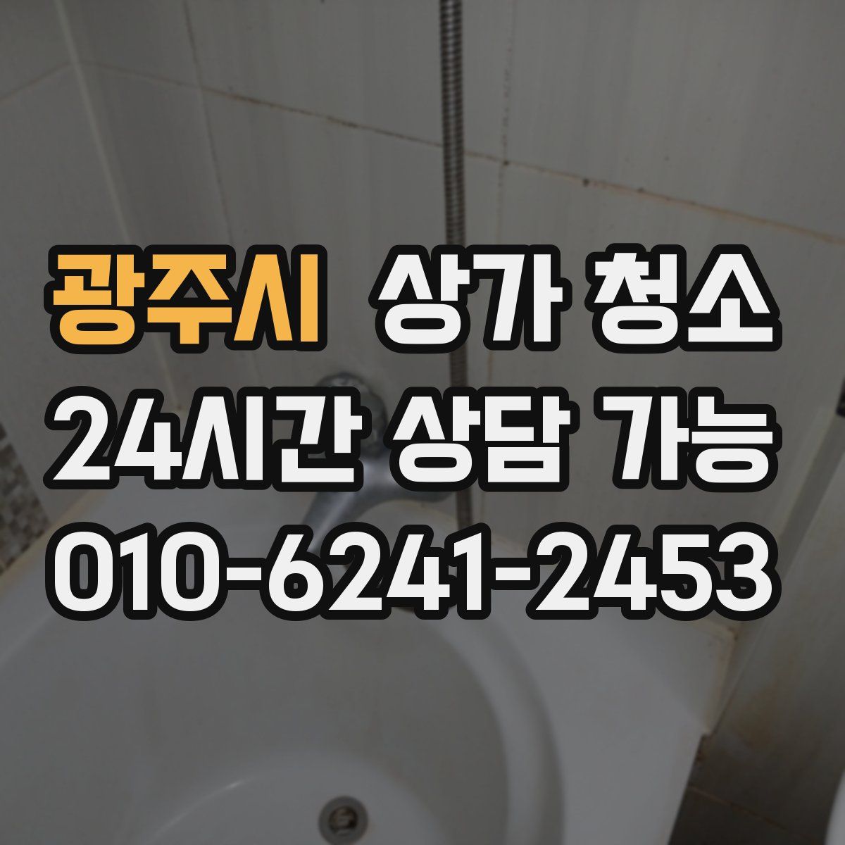 광주시 상가 청소