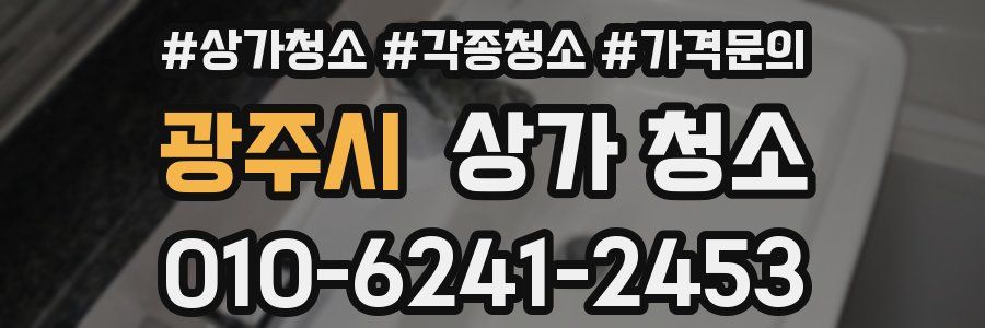 광주시 상가 청소