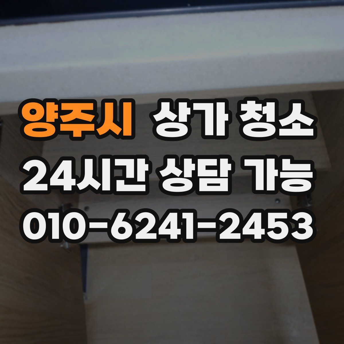 양주시 상가 청소