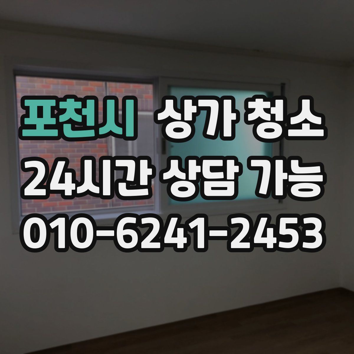 포천시 상가 청소