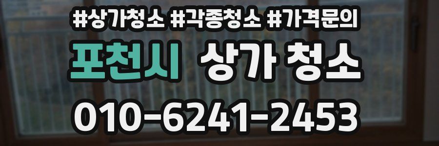 포천시 상가 청소