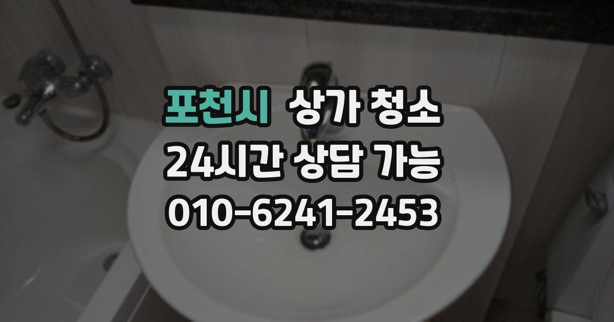 포천시 상가 청소