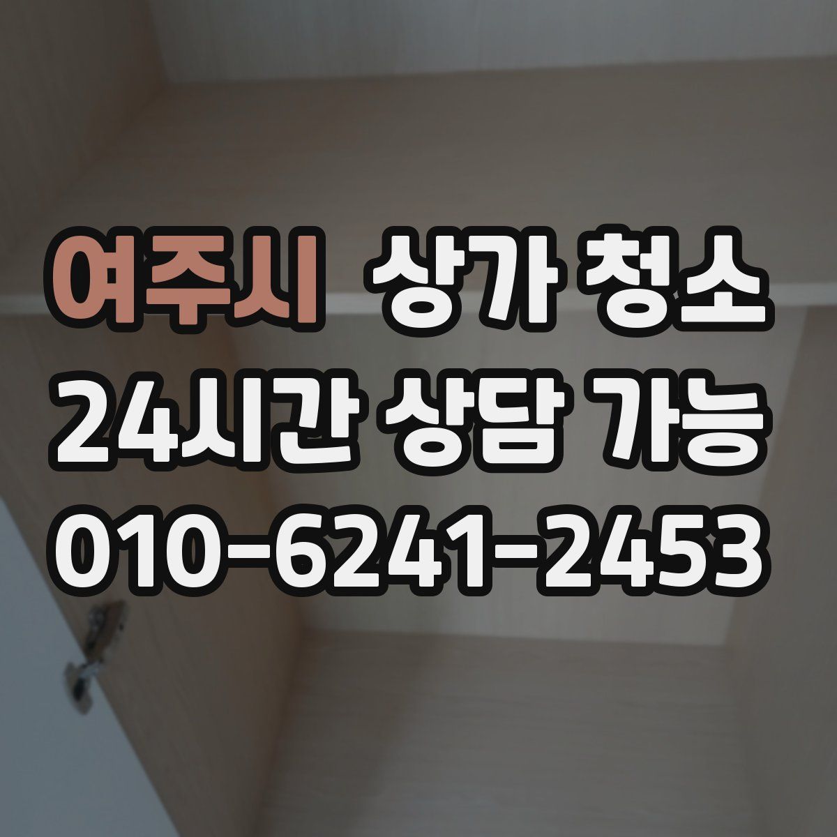 여주시 상가 청소