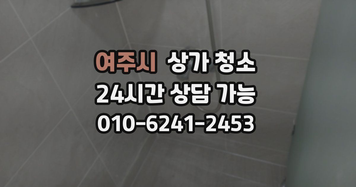 여주시 상가 청소