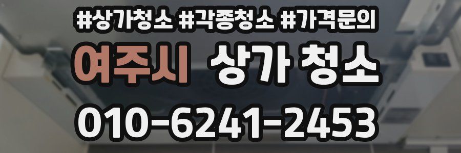 여주시 상가 청소
