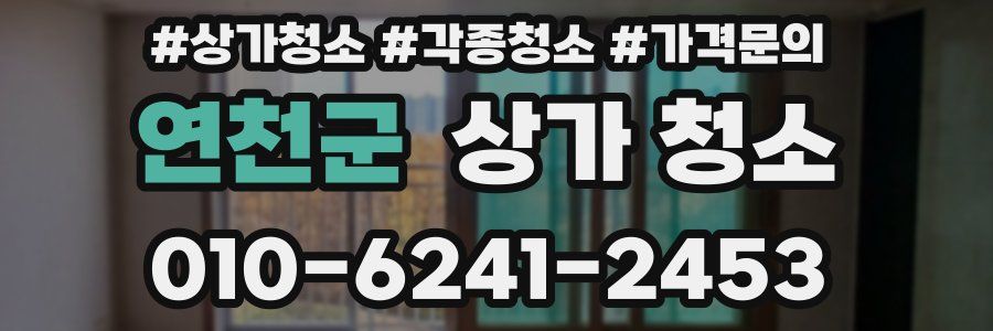 연천군 상가 청소