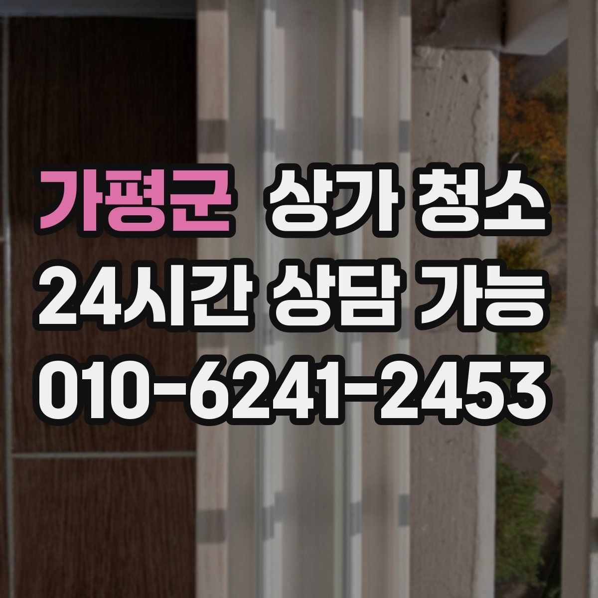 가평군 상가 청소