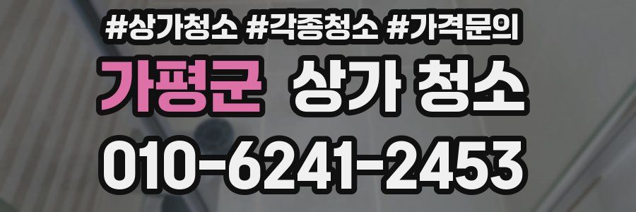 가평군 상가 청소