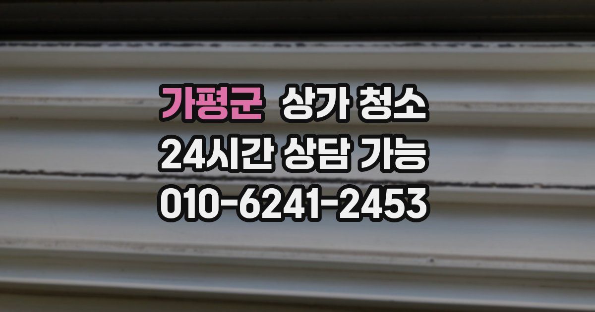 가평군 상가 청소