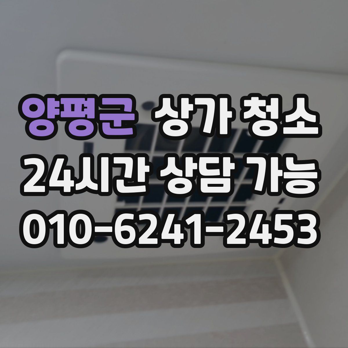 양평군 상가 청소