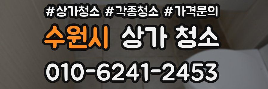 수원시 상가 청소