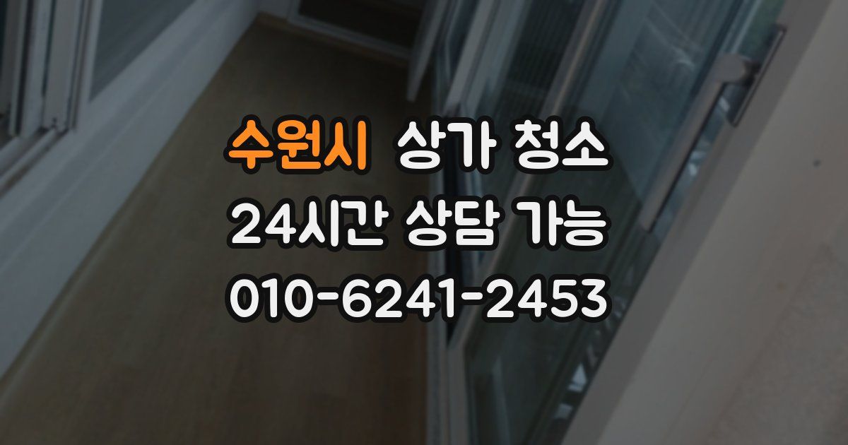 수원시 상가 청소