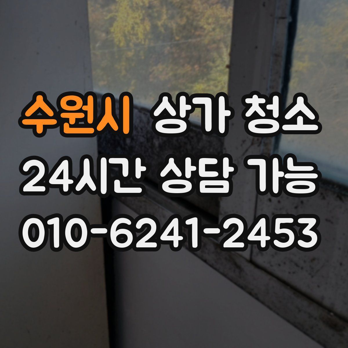 수원시 상가 청소