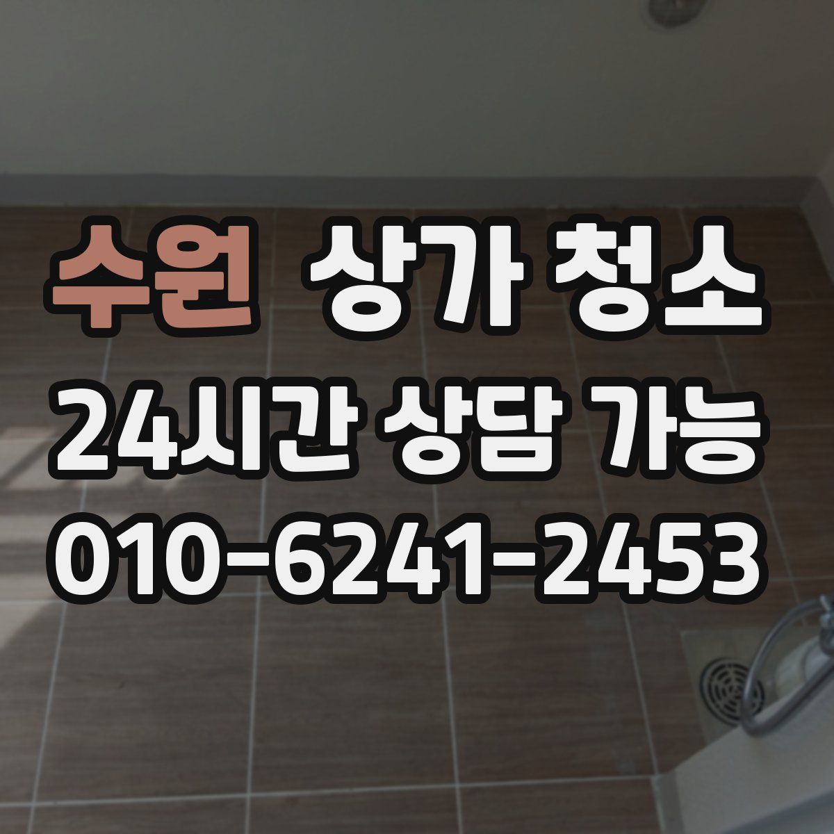 수원 상가 청소