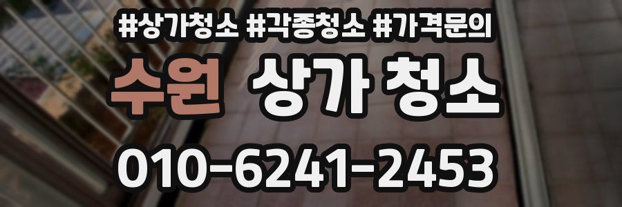 수원 상가 청소