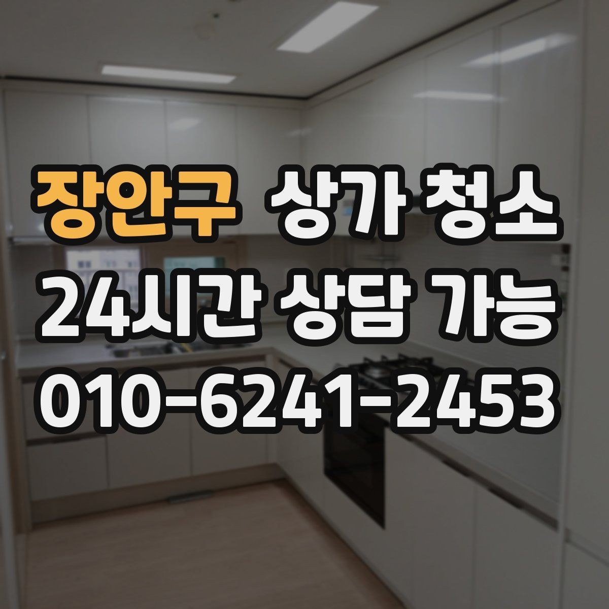장안구 상가 청소 문의가 많은 이유를 살펴보면