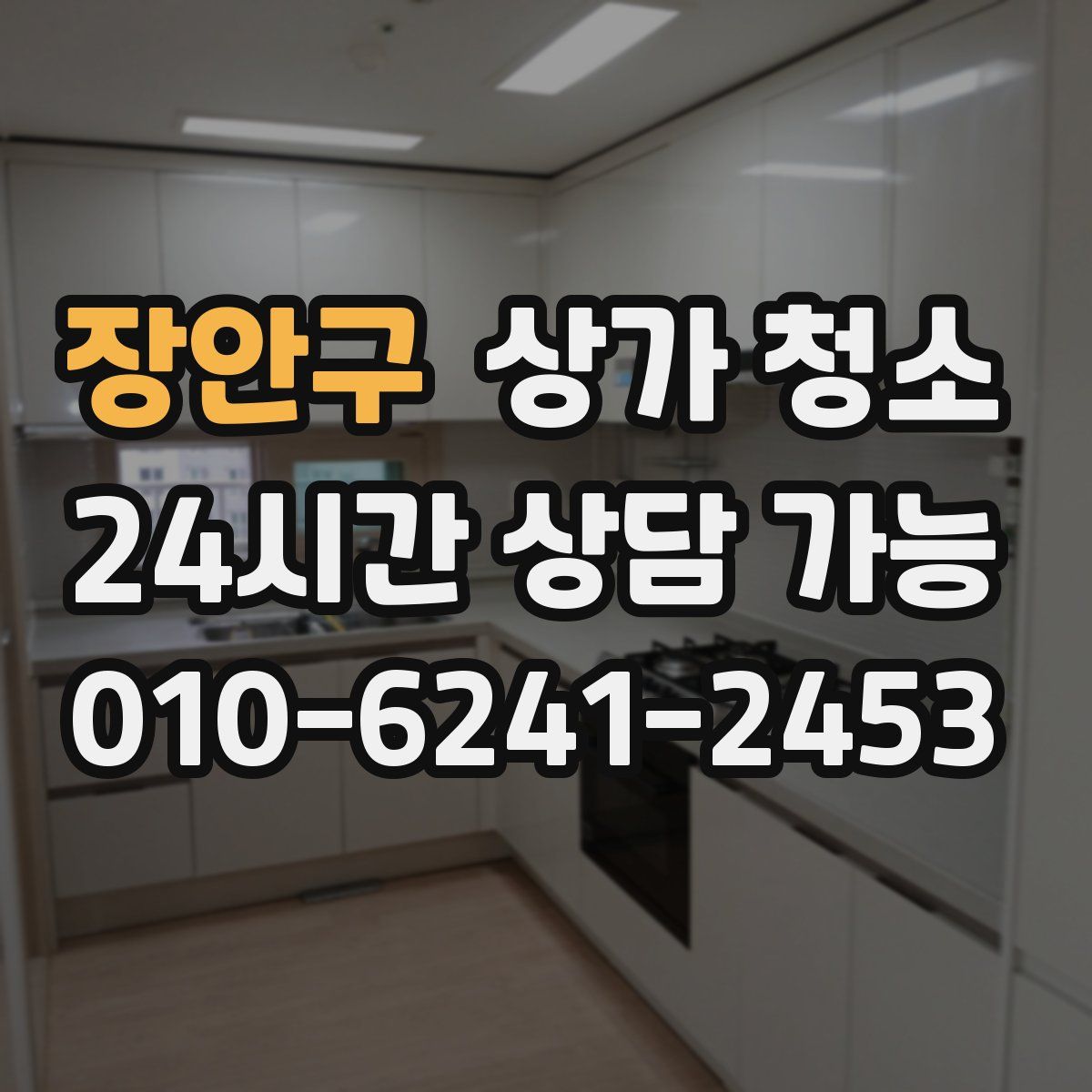 장안구 상가 청소