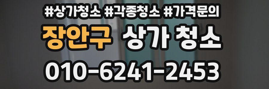 장안구 상가 청소