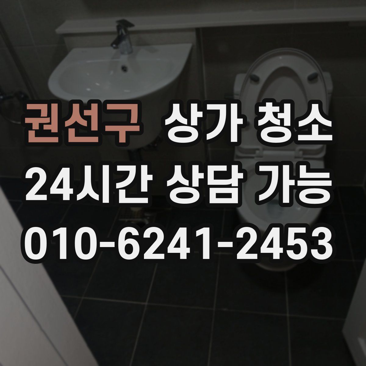 권선구 상가 청소