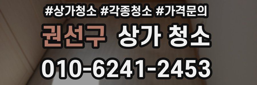 권선구 상가 청소