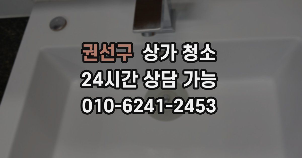 권선구 상가 청소