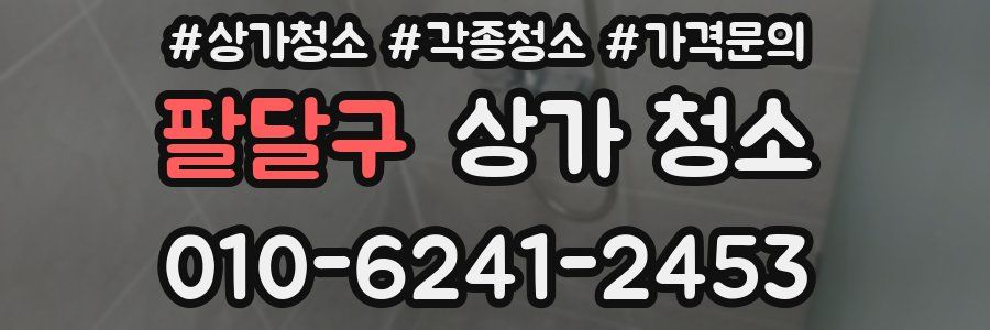 팔달구 상가 청소