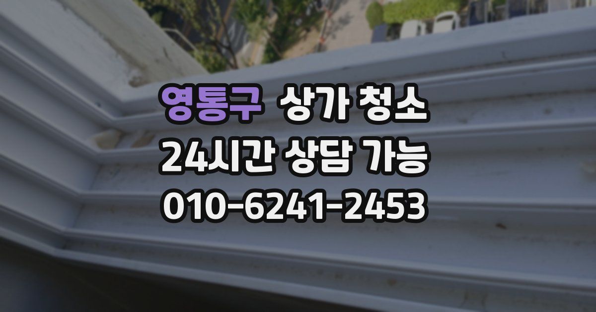 영통구 상가 청소