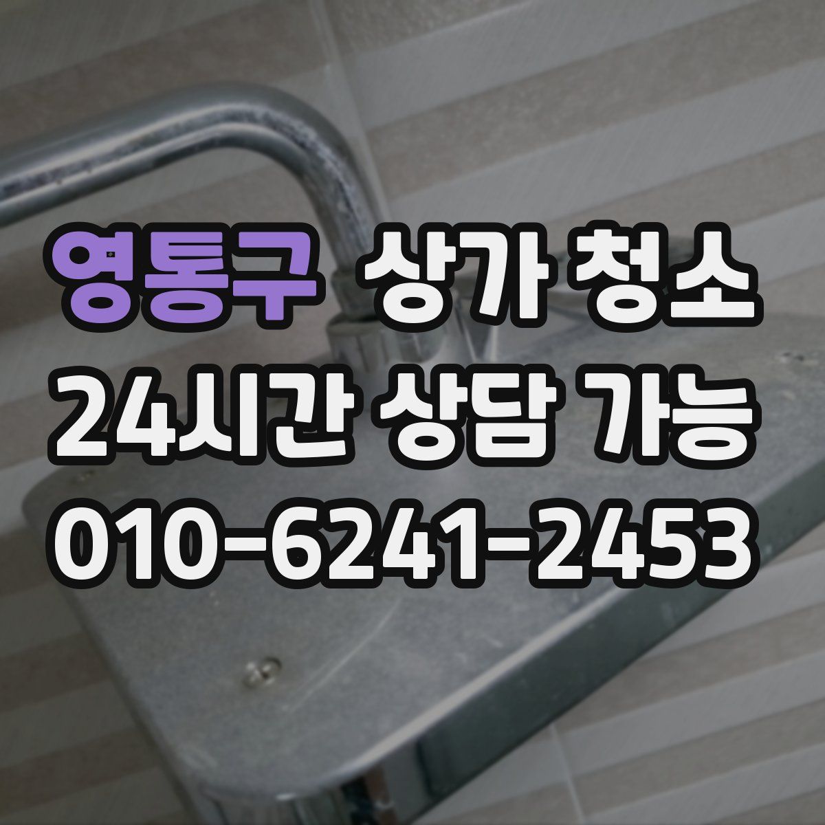 영통구 상가 청소