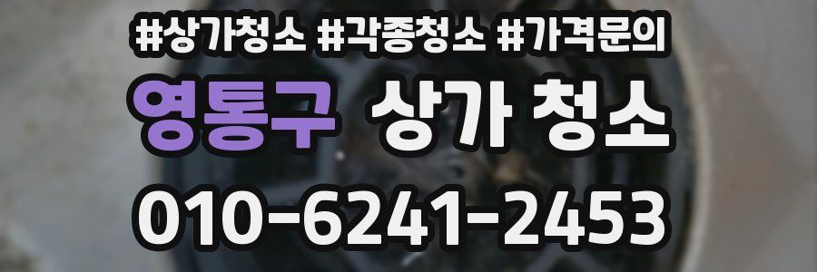 영통구 상가 청소