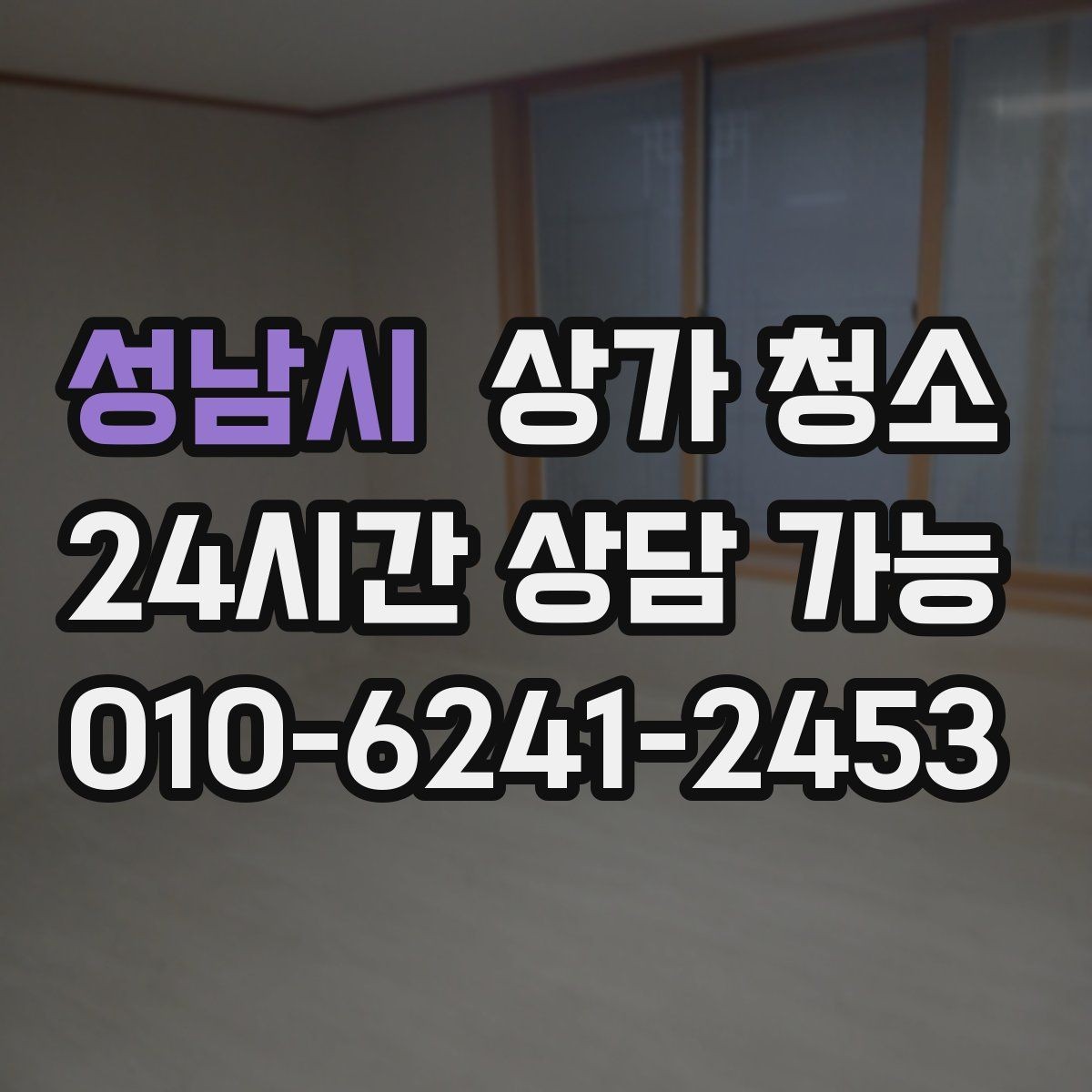 성남시 상가 청소 비용 문의 전에 알아두면 좋은 정보