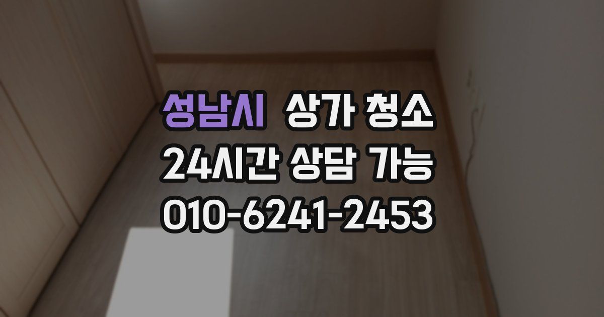 성남시 상가 청소