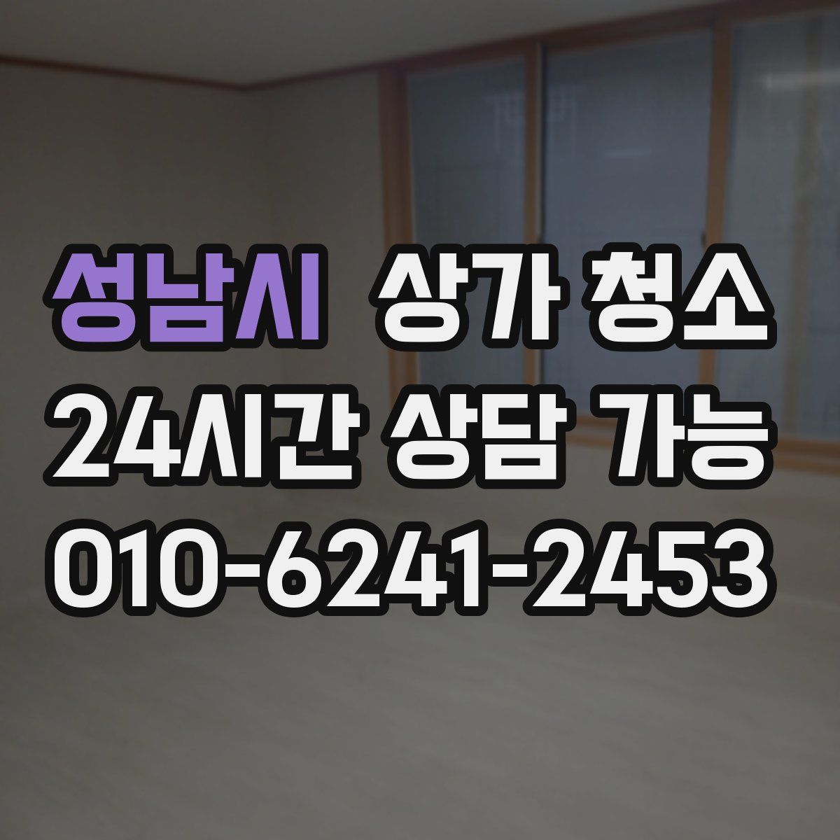 성남시 상가 청소