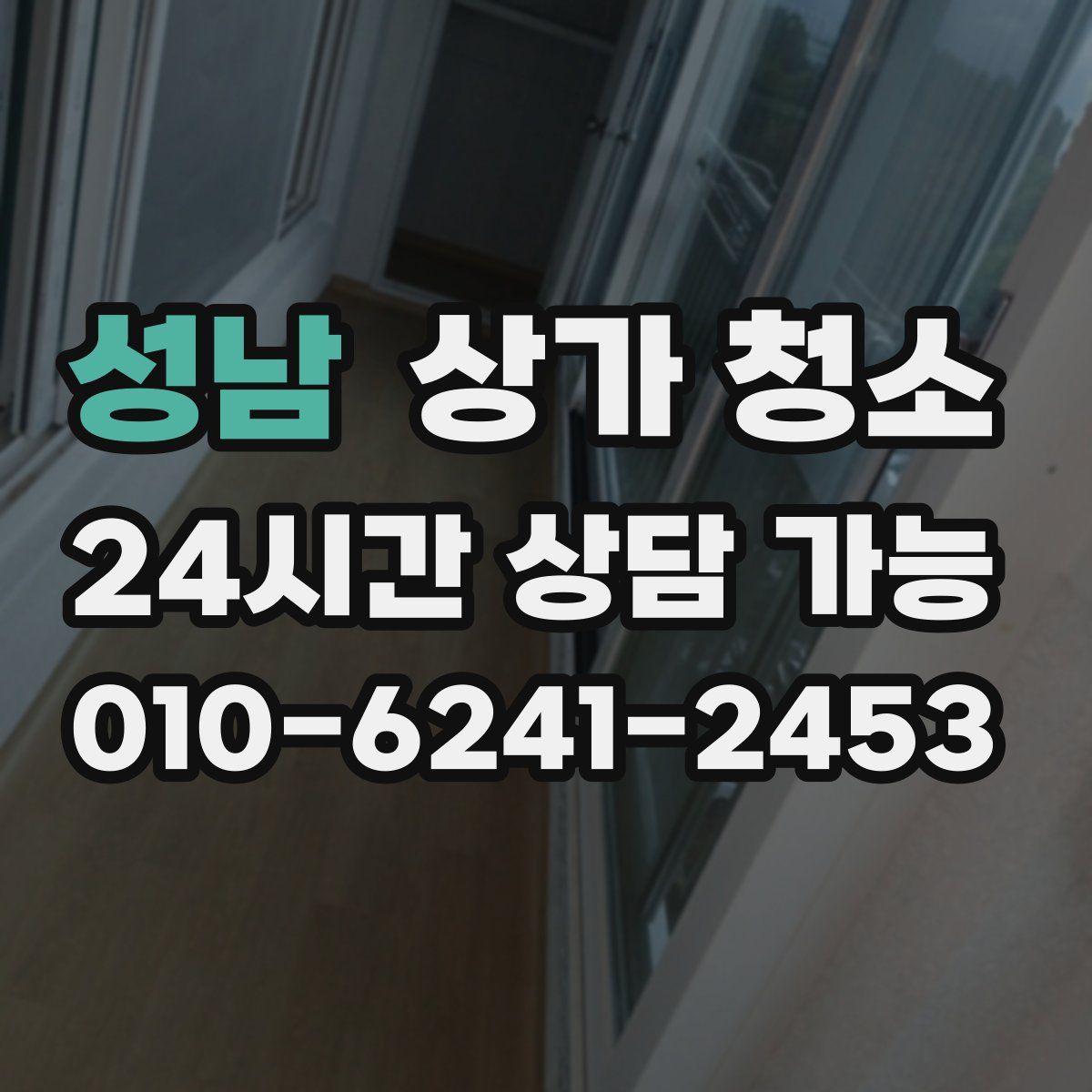 성남 상가 청소