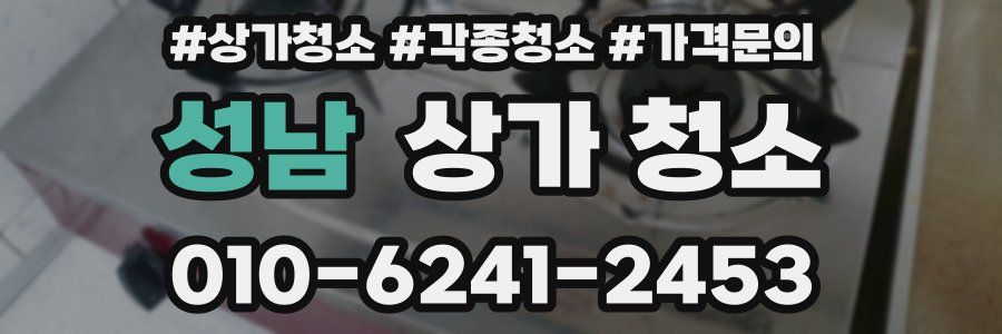 성남 상가 청소