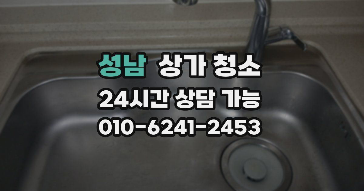 성남 상가 청소