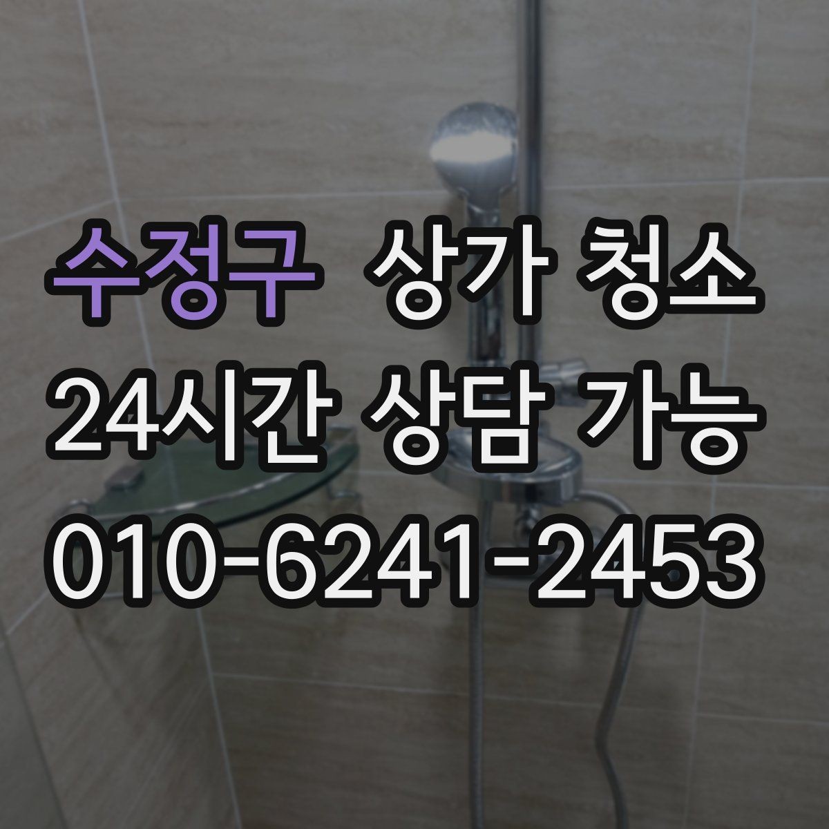 수정구 상가 청소 범위를 정할 때 유의할 점