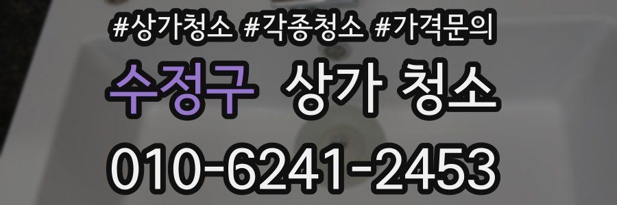 수정구 상가 청소