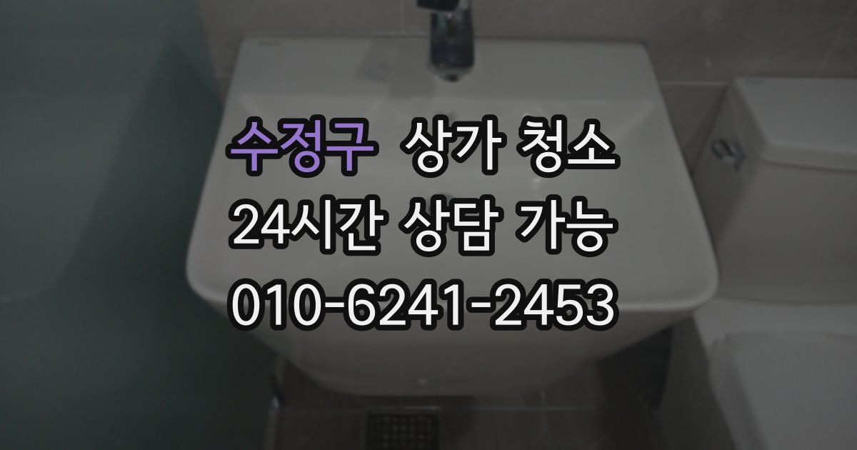 수정구 상가 청소