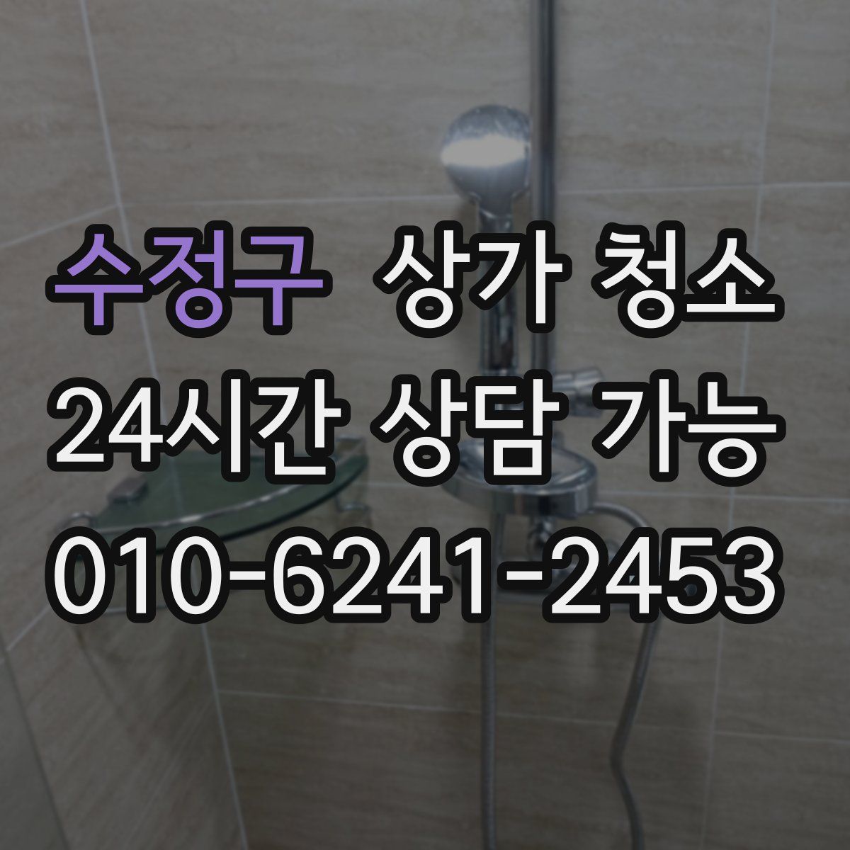 수정구 상가 청소