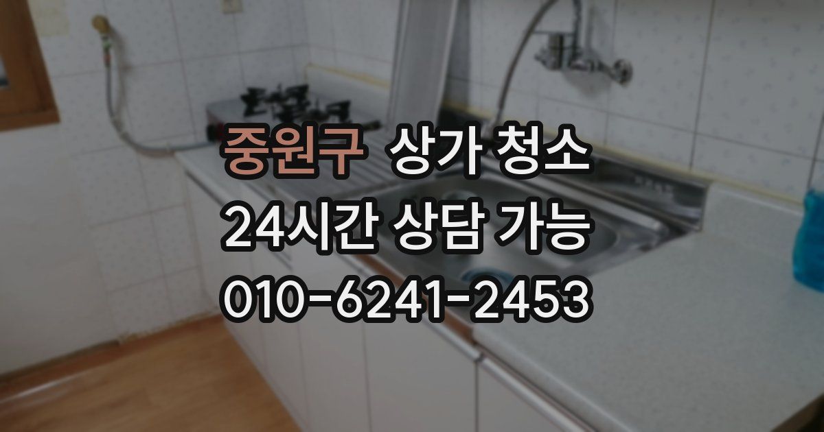 중원구 상가 청소
