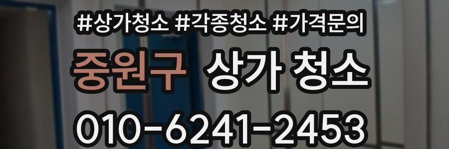중원구 상가 청소